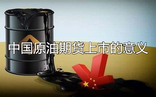 国际石油贸易格局变亚博买球化呼唤中国石油期货